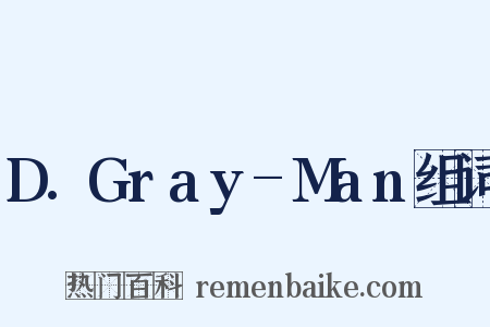 D.Gray-Man组词是什么意思的图片